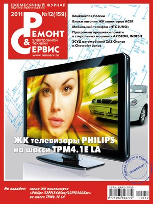 cover image of Ремонт и Сервис электронной техники №12/2011